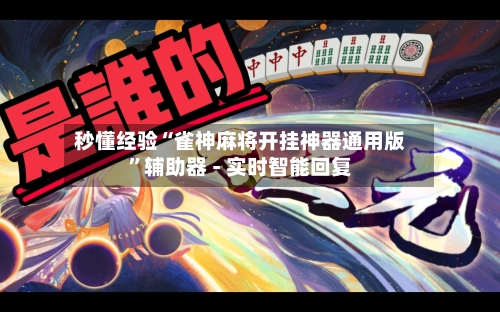 秒懂经验“雀神麻将开挂神器通用版”辅助器 - 实时智能回复-第2张图片