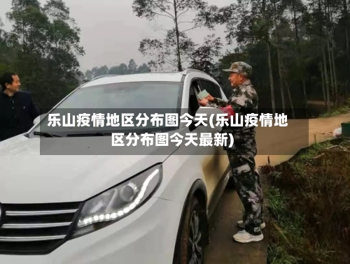 乐山疫情地区分布图今天(乐山疫情地区分布图今天最新)