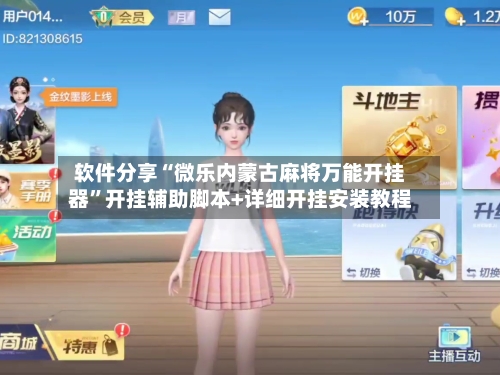 软件分享“微乐内蒙古麻将万能开挂器”开挂辅助脚本+详细开挂安装教程