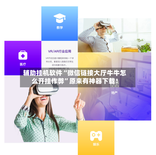 辅助挂机软件“微信链接大厅牛牛怎么开挂作弊”原来有神器下载!