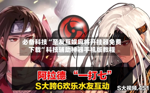 必备科技“至友互娱麻将开挂器免费下载	”科技辅助神器手机版教程-第2张图片