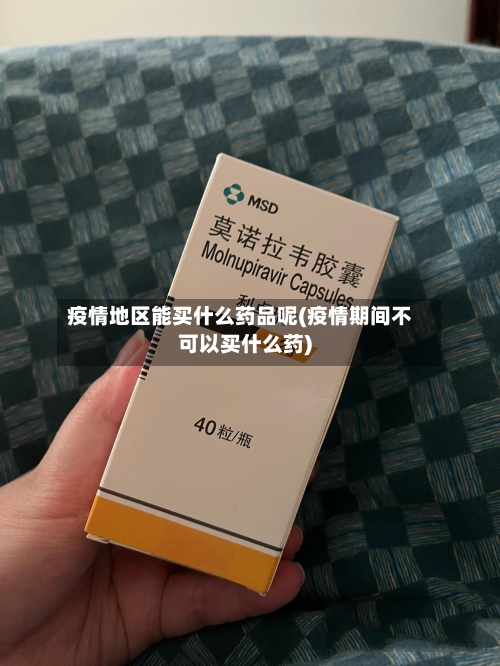 疫情地区能买什么药品呢(疫情期间不可以买什么药)-第3张图片