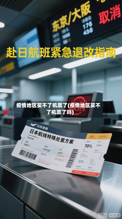 疫情地区买不了机票了(疫情地区买不了机票了吗)