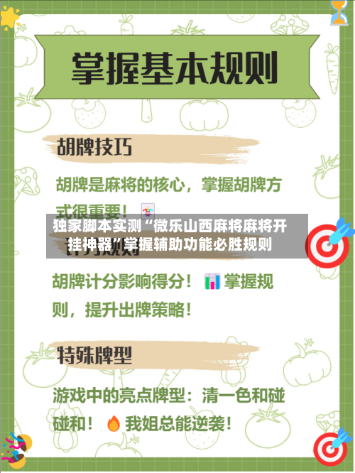 独家脚本实测“微乐山西麻将麻将开挂神器”掌握辅助功能必胜规则