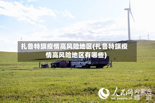扎鲁特旗疫情高风险地区(扎鲁特旗疫情高风险地区有哪些)