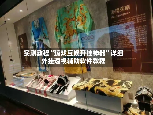 实测教程“琼戏互娱开挂神器”详细外挂透视辅助软件教程-第2张图片