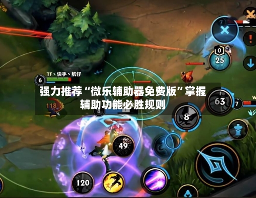 强力推荐“微乐辅助器免费版”掌握辅助功能必胜规则