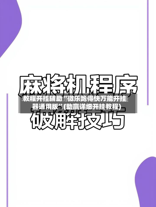 教程开挂辅助“微乐跑得快万能开挂器通用版”(助赢详细开挂教程)-第3张图片