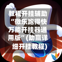 教程开挂辅助“微乐跑得快万能开挂器通用版”(助赢详细开挂教程)-第2张图片