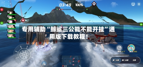 专用辅助“鲸鲨三公能不能开挂	”通用版下载教程！-第2张图片