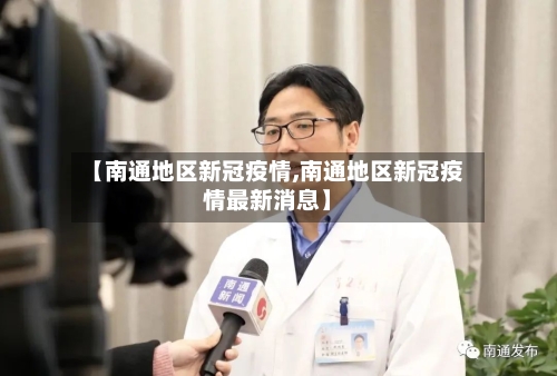 【南通地区新冠疫情,南通地区新冠疫情最新消息】