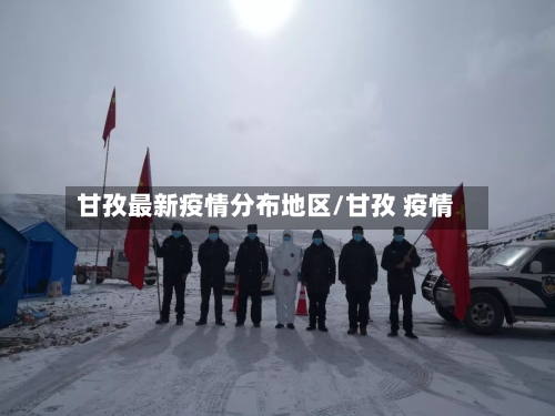 甘孜最新疫情分布地区/甘孜 疫情-第3张图片