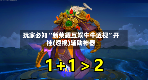 玩家必知“新荣耀互娱牛牛透视”开挂(透视)辅助神器-第3张图片