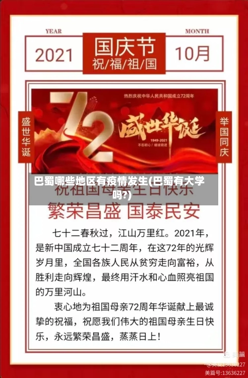 巴蜀哪些地区有疫情发生(巴蜀有大学吗?)