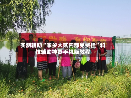 实测辅助“家乡大贰内部免费挂”科技辅助神器手机版教程-第2张图片