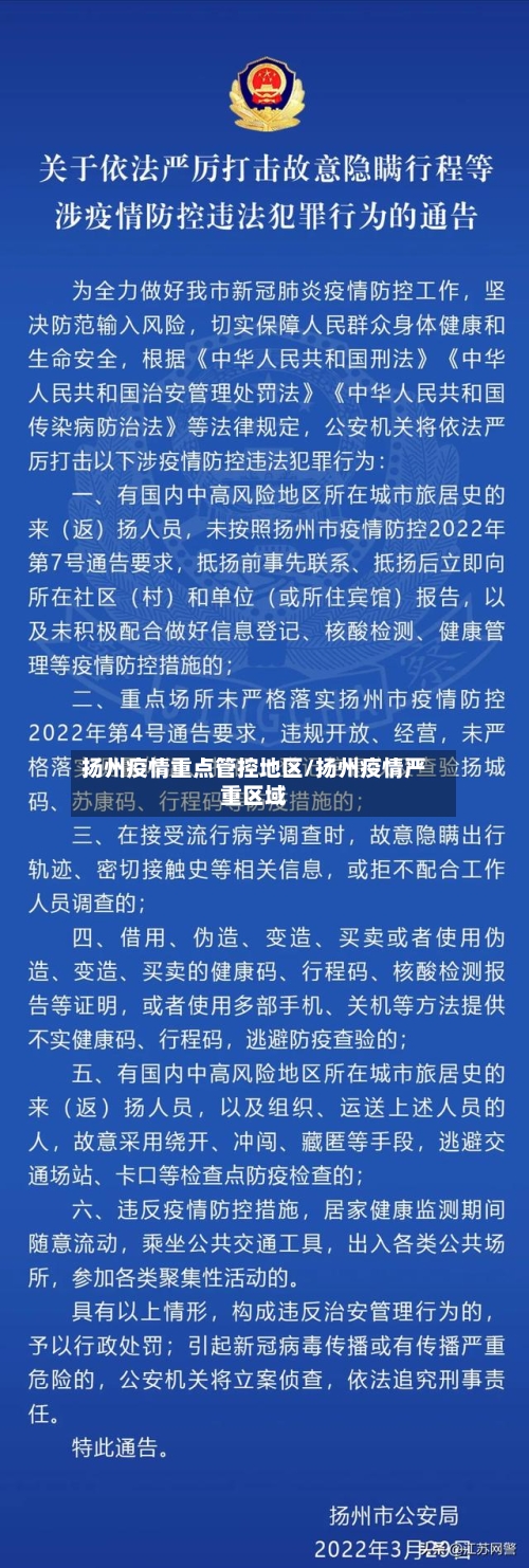 扬州疫情重点管控地区/扬州疫情严重区域-第3张图片