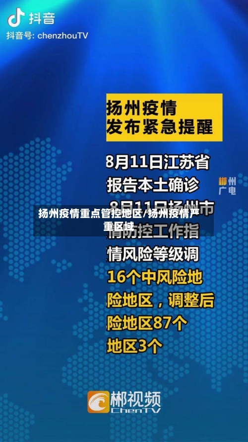 扬州疫情重点管控地区/扬州疫情严重区域