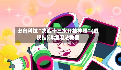 必备科技“决战十三水开挂神器	”(透视挂)详细用法教程-第3张图片