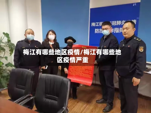梅江有哪些地区疫情/梅江有哪些地区疫情严重