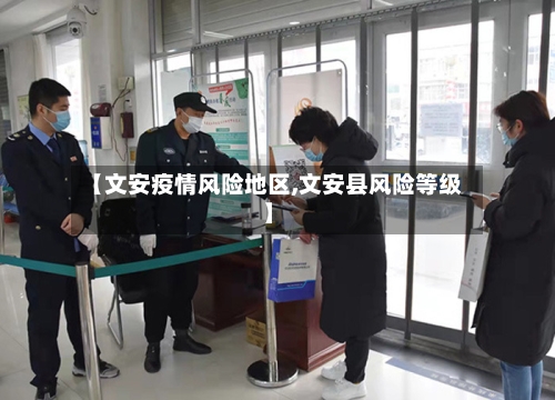 【文安疫情风险地区,文安县风险等级】-第2张图片