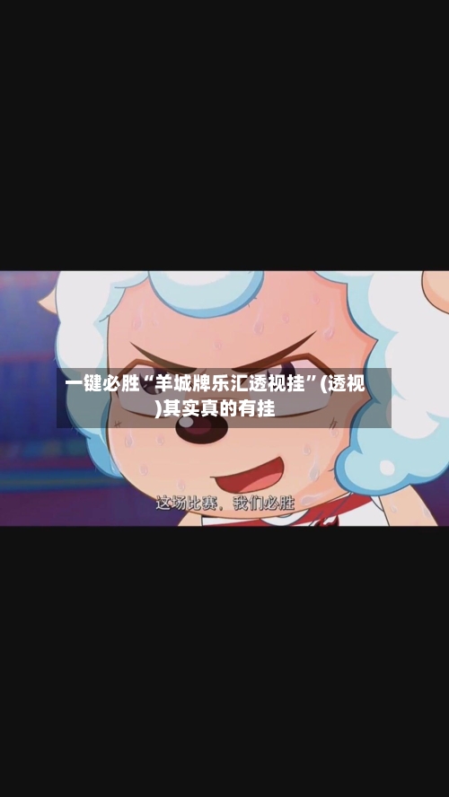 一键必胜“羊城牌乐汇透视挂”(透视)其实真的有挂-第2张图片