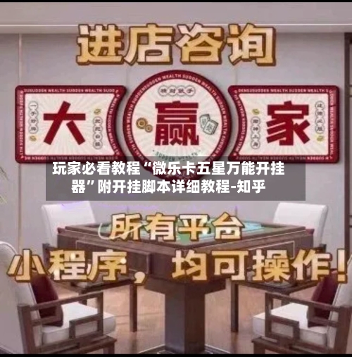 玩家必看教程“微乐卡五星万能开挂器	”附开挂脚本详细教程-知乎-第2张图片