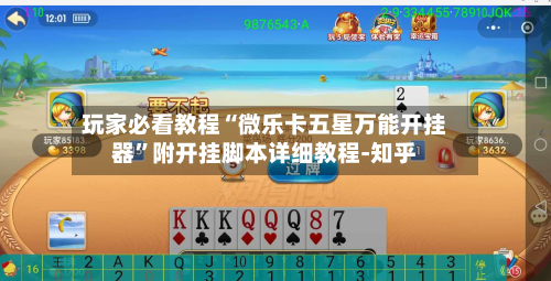 玩家必看教程“微乐卡五星万能开挂器”附开挂脚本详细教程-知乎-第3张图片