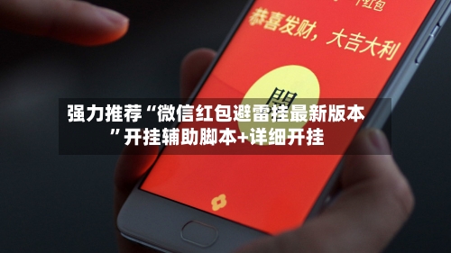 强力推荐“微信红包避雷挂最新版本	”开挂辅助脚本+详细开挂-第2张图片