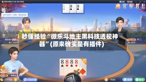 秒懂经验“微乐斗地主黑科技透视神器”(原来确实是有插件)-第2张图片