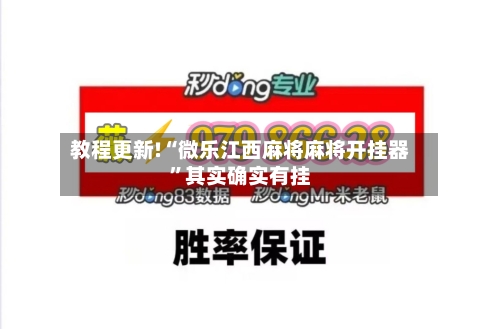 教程更新!“微乐江西麻将麻将开挂器	”其实确实有挂-第3张图片