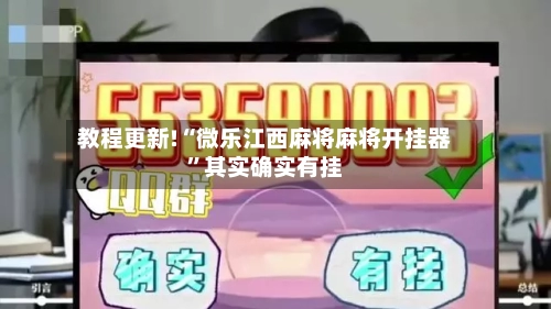 教程更新!“微乐江西麻将麻将开挂器”其实确实有挂-第2张图片