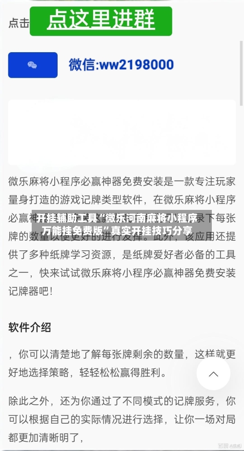 开挂辅助工具“微乐河南麻将小程序万能挂免费版”真实开挂技巧分享