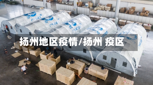 扬州地区疫情/扬州 疫区