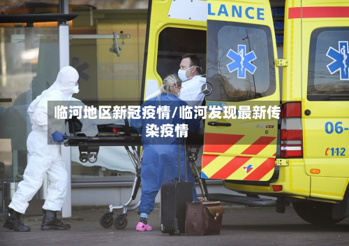 临河地区新冠疫情/临河发现最新传染疫情