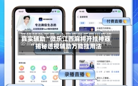 真实辅助“微乐江西麻将开挂神器”揭秘透视辅助万能挂用法-第2张图片