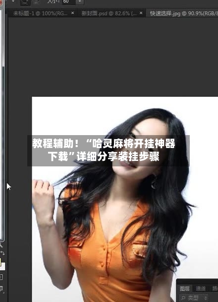 教程辅助！“哈灵麻将开挂神器下载”详细分享装挂步骤-第3张图片