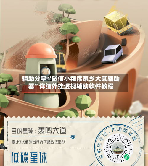 辅助分享“微信小程序家乡大贰辅助器”详细外挂透视辅助软件教程-第2张图片