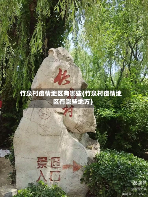 竹泉村疫情地区有哪些(竹泉村疫情地区有哪些地方)