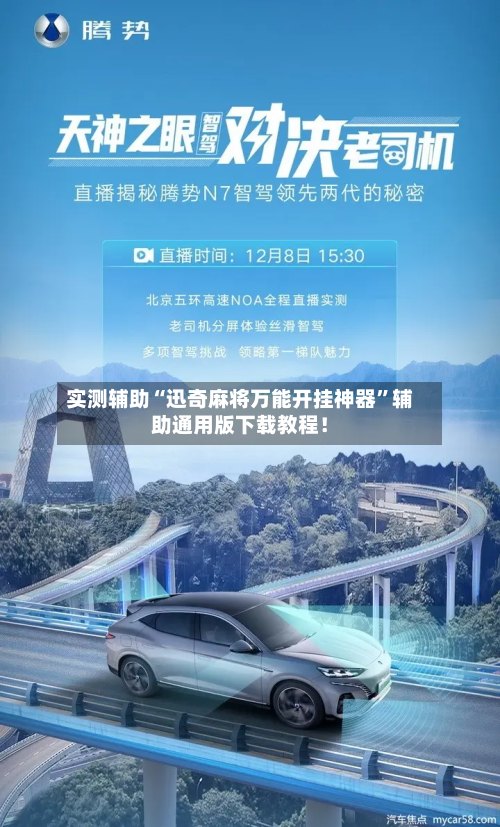 实测辅助“迅奇麻将万能开挂神器”辅助通用版下载教程!