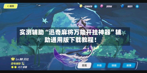 实测辅助“迅奇麻将万能开挂神器	”辅助通用版下载教程！-第2张图片