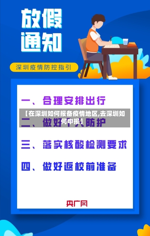 【在深圳如何报备疫情地区,去深圳如何申报】