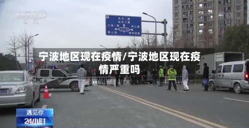宁波地区现在疫情/宁波地区现在疫情严重吗