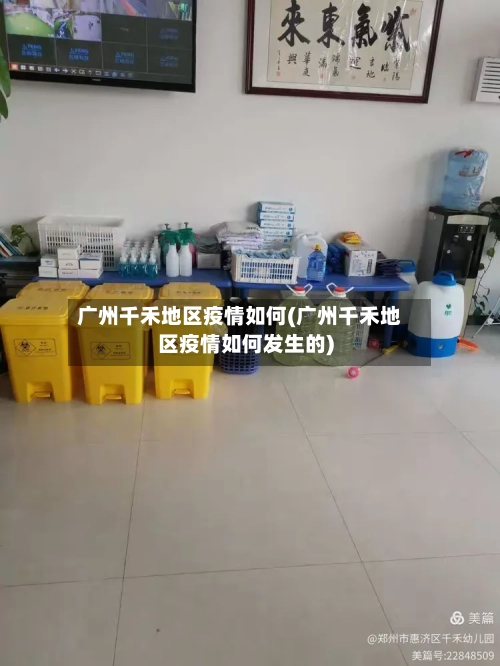 广州千禾地区疫情如何(广州千禾地区疫情如何发生的)-第2张图片