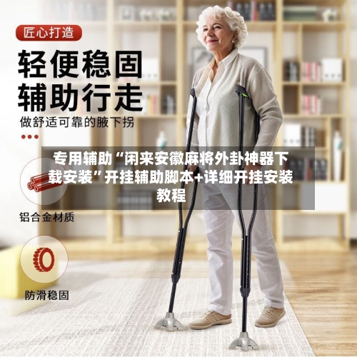 专用辅助“闲来安徽麻将外卦神器下载安装”开挂辅助脚本+详细开挂安装教程