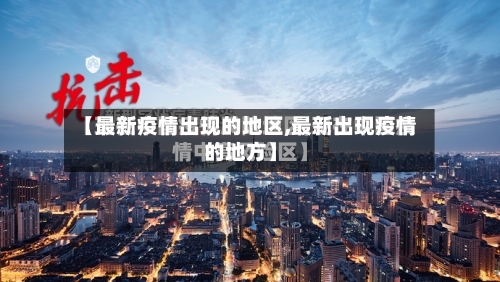 【最新疫情出现的地区,最新出现疫情的地方】-第2张图片