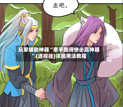 玩家辅助神器“牵手跑得快必赢神器”(透视挂)详细用法教程-第2张图片