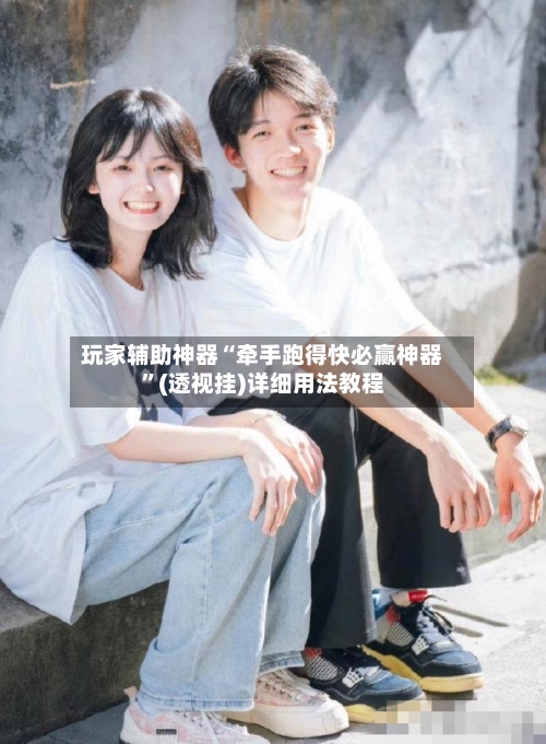 玩家辅助神器“牵手跑得快必赢神器”(透视挂)详细用法教程-第3张图片