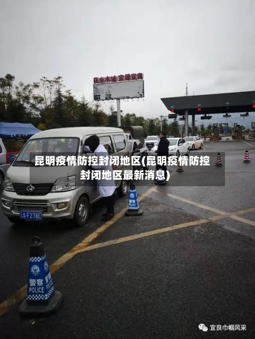 昆明疫情防控封闭地区(昆明疫情防控封闭地区最新消息)-第3张图片