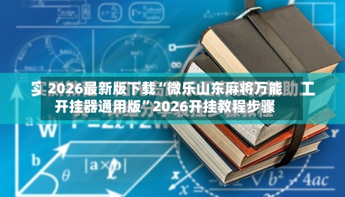 2026最新版下载“微乐山东麻将万能开挂器通用版”2026开挂教程步骤-第2张图片