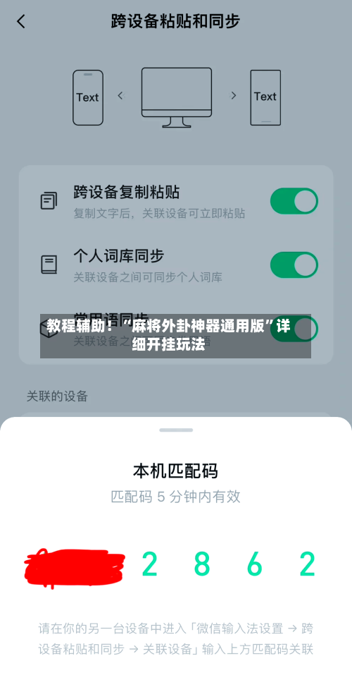 教程辅助！“麻将外卦神器通用版”详细开挂玩法-第2张图片